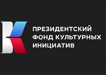 ПФКИ начал прием заявок на второй грантовый конкурс 2024 года