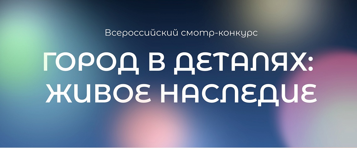 Всероссийский конкурс "Город в деталях: живое наследие"