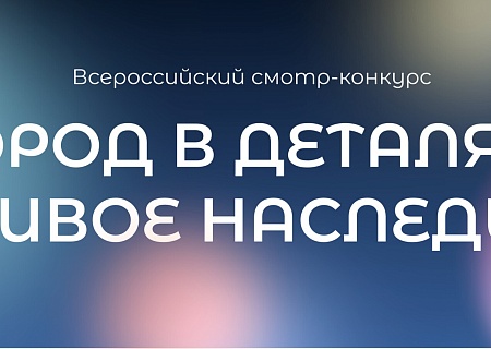 Всероссийский конкурс "Город в деталях: живое наследие"