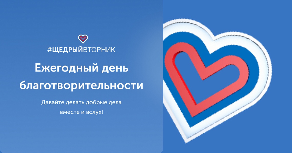 2 декабря 2025 года – #ЩедрыйВторник: Всемирный день благотворительности