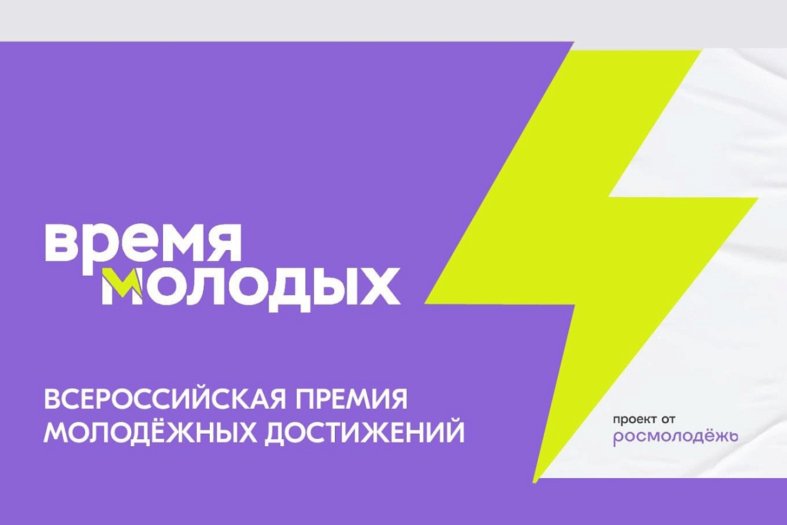 Всероссийская премия молодежный достижений «Время молодых»