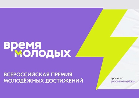 Всероссийская премия молодежный достижений «Время молодых»