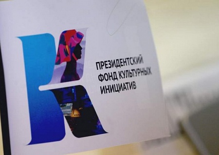 Начался приём заявок на предоставление грантов Президента на реализацию проектов в сфере культуры, искусства и креативных индустрий в 2022 году