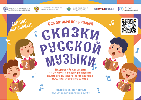 Всероссийская акция «Сказки русской музыки»