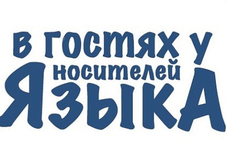Идет прием заявок на медиаобразовательный блог-тур «В гостях у носителей языка»