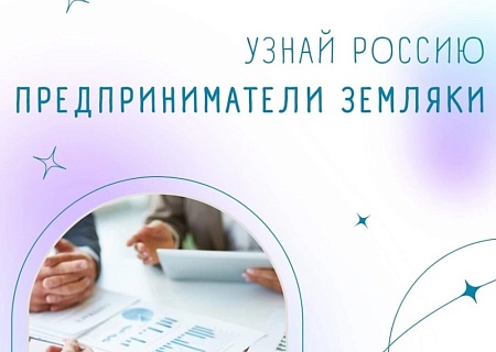 Итоги олимпиады «Предприниматели-земляки»