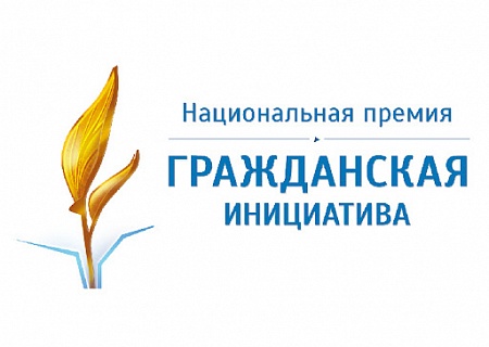 НАЦИОНАЛЬНАЯ ПРЕМИЯ «ГРАЖДАНСКАЯ ИНИЦИАТИВА»