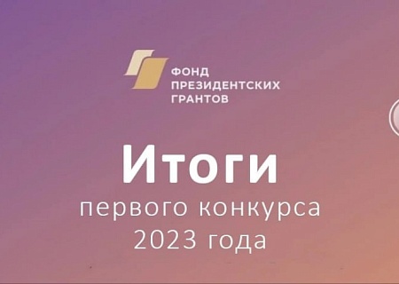 Подведены итоги первого конкурса Фонда президентских грантов в 2023 году