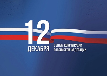 Председатель Общественной палаты Ростовской области поздравил жителей региона с Днем Конституции