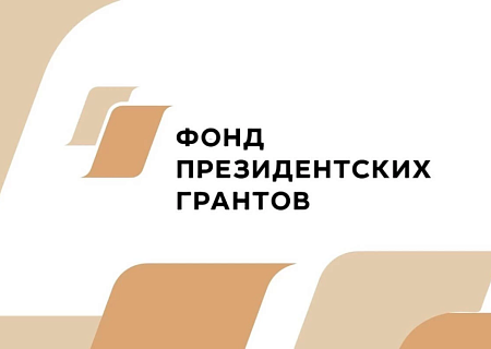 Три некоммерческие организации Ростовской области стали победителями специального конкурса Фонда президентских грантов 2025 года