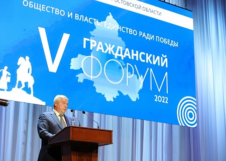 В Ростове прошел пятый Гражданский форум "Общество и власть: единство ради победы"