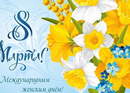 Поздравления с Международным женским днём