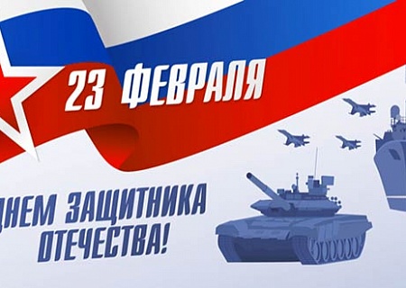С Днем защитника Отечества!