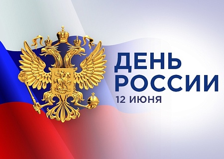 Поздравление с Днем России!