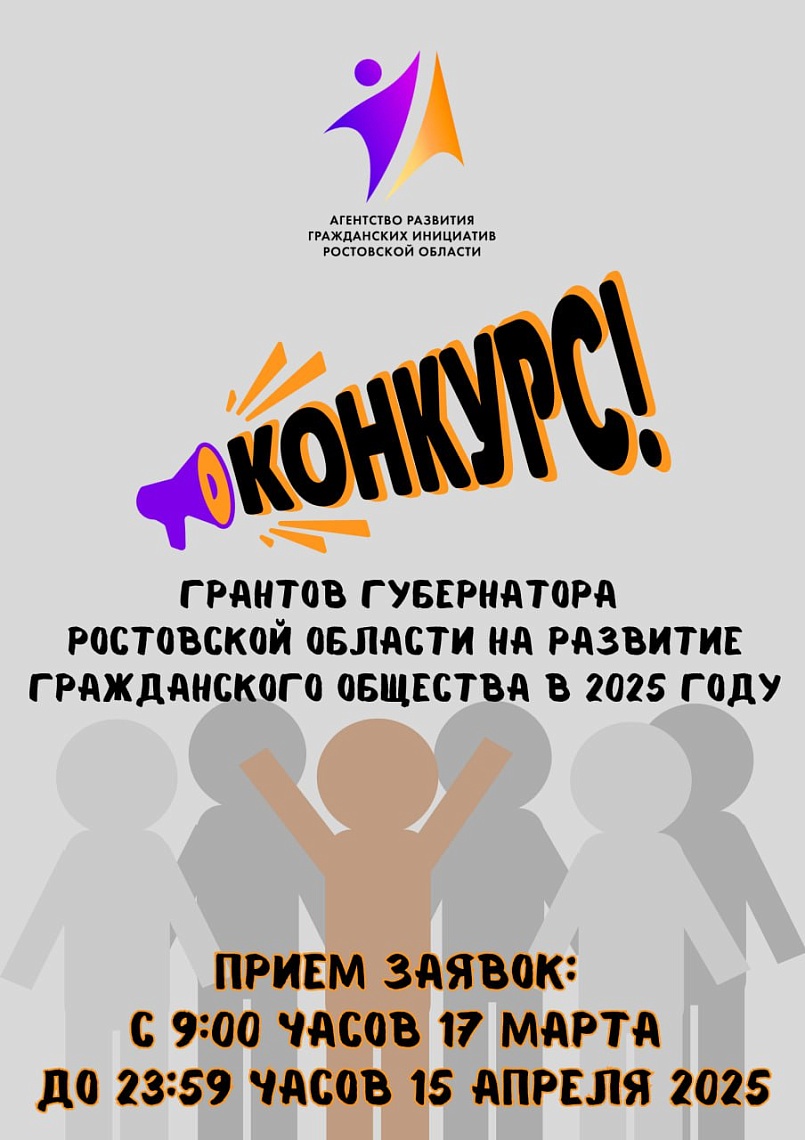 Объявляется Конкурс грантов Губернатора Ростовской области на развитие гражданского общества в 2025 году