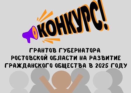 Объявляется Конкурс грантов Губернатора Ростовской области на развитие гражданского общества в 2025 году