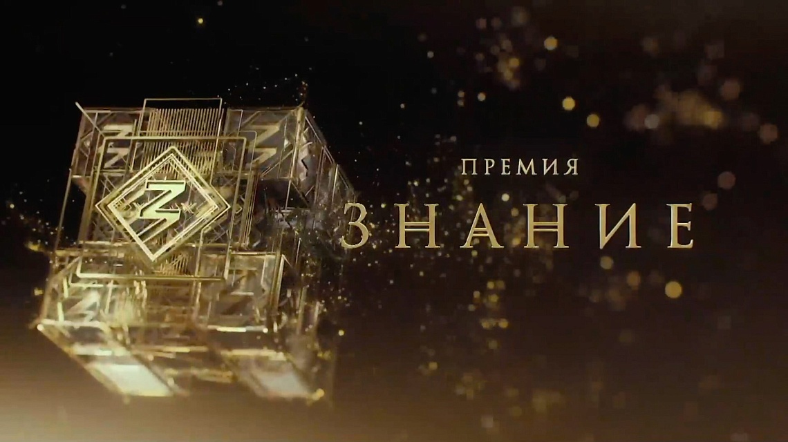Конкурс на соискание просветительской награды Знание.Премия - 2023
