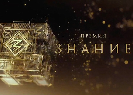Конкурс на соискание просветительской награды Знание.Премия - 2023