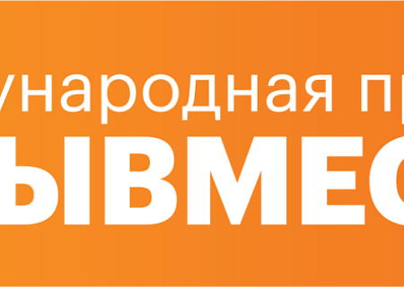 Старт Международной Премии #МЫВМЕСТЕ: получите поддержку своего проекта!
