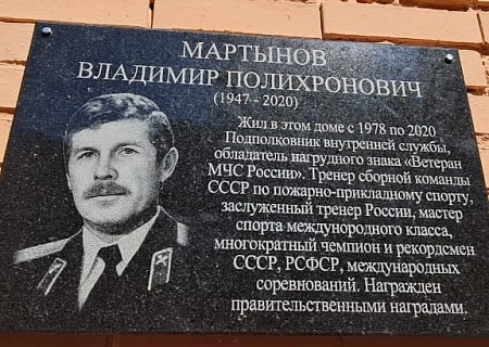 Открытие мемориальной доски в честь Мартынова Владимира Полихроновича
