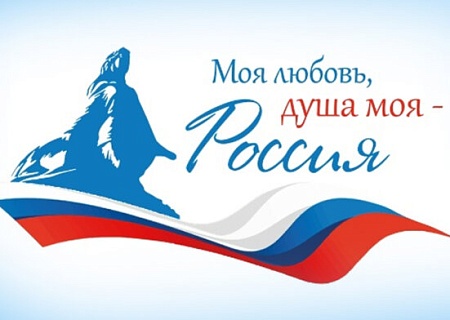 Прими участие в V сезоне Всероссийского гражданско-патриотического диктанта «Моя любовь, душа моя – Россия!»
