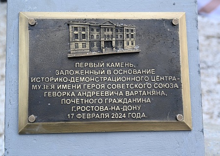 В Ростове заложили первый камень музея советского разведчика Геворка Вартаняна