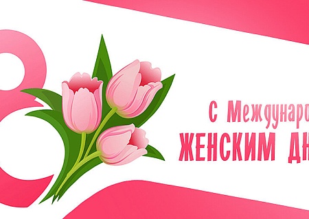 Общественная палата поздравляет с Международным женским днем!