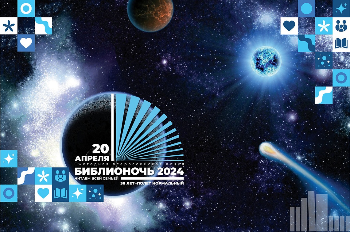Библионочь 2024 «Читаем всей семьей»