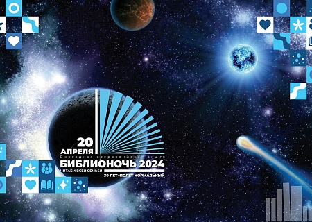 Библионочь 2024 «Читаем всей семьей»