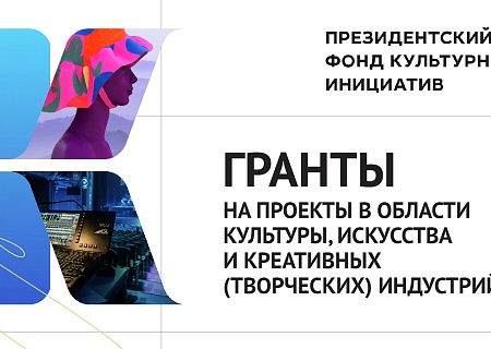 Общественная палата информирует о старте юбилейного 15-го грантового конкурса Президентского фонда культурных инициатив