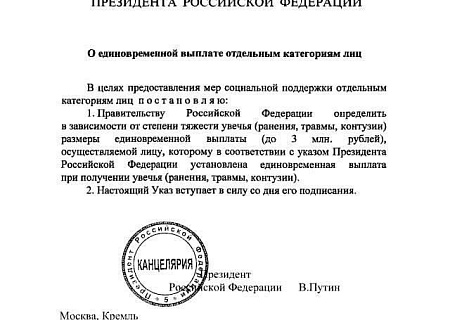 Владимир Путин подписал указ о дифференциации выплат за ранения