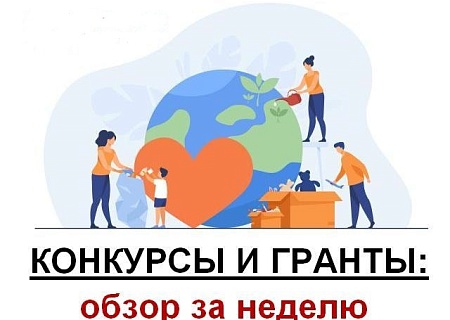 Подборка ближайших и текущих конкурсов