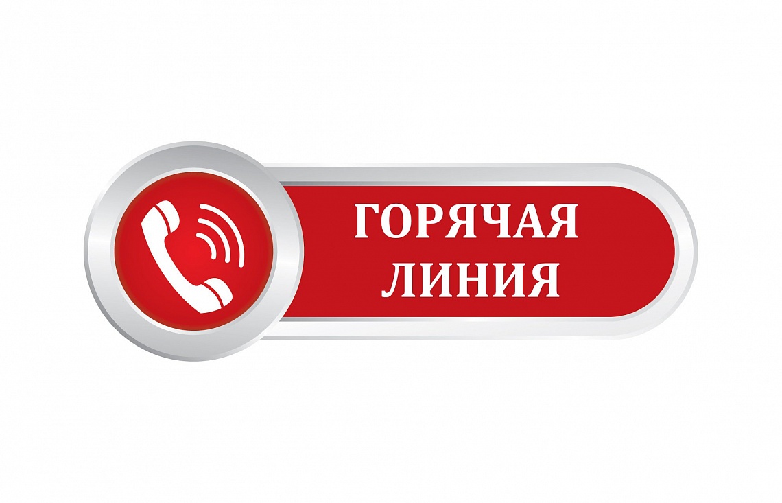 "Горячая линия!"