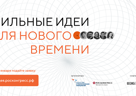 Стартовал прием заявок на форум «Сильные идеи для нового времени»