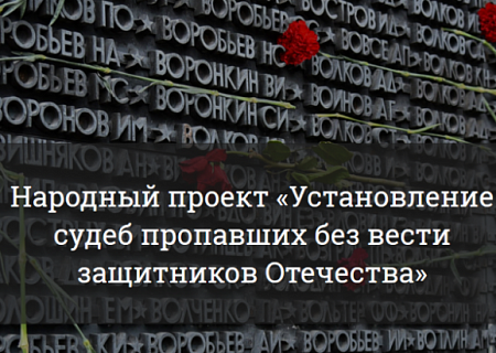 Народный проект "Установление судеб погибших и пропавших без вести защитников Отечества"