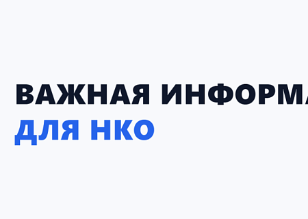 Важная информация для руководителей НКО