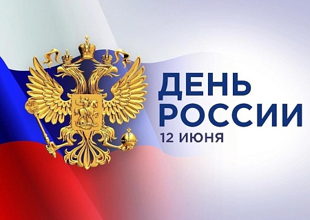 Общественная палата Ростовской области поздравляет с Днем России!