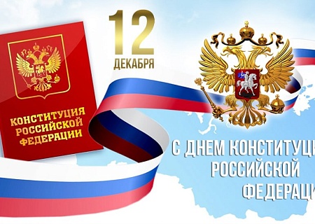 Общественная палата Ростовской области поздравляет жителей Дона с Днём Конституции Российской Федерации!