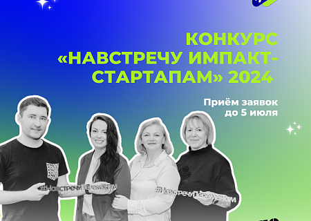 Конкурс «Навстречу импакт-стартапам»