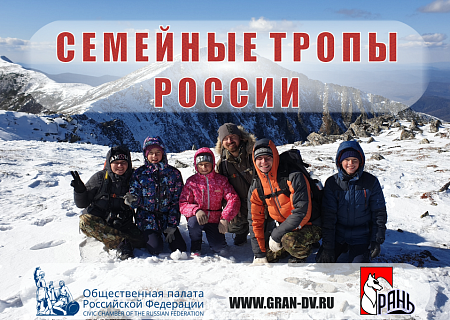 Всероссийский фотоконкурс «Семейные тропы России» 