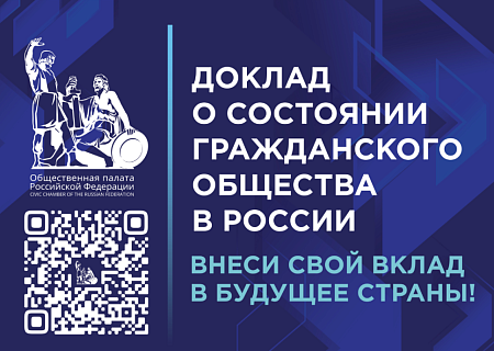 Общественная палата РФ собирает предложения в Доклад о состоянии гражданского общества России 