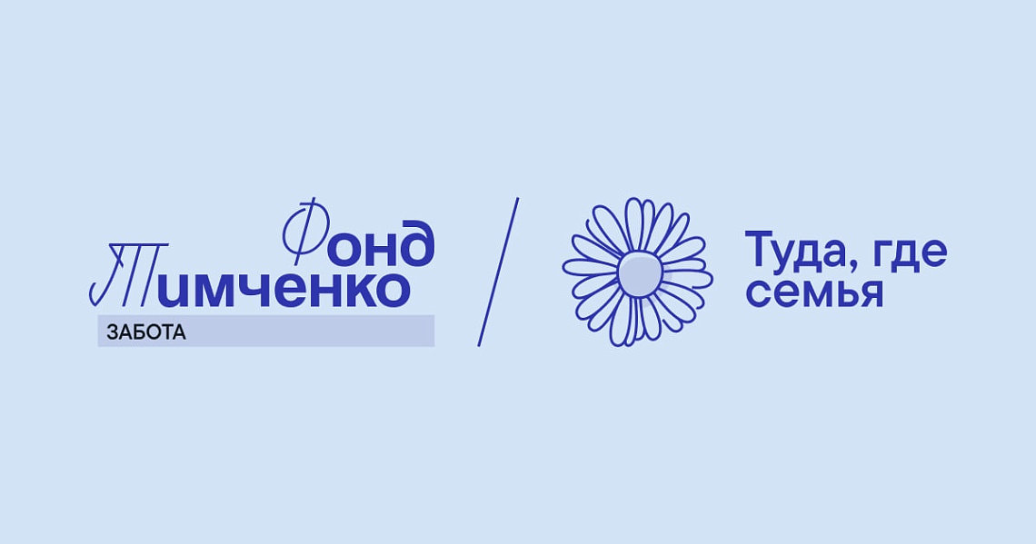 Фонд Тимченко принимает заявки на открытый конкурс «Туда, где семья» Фонд Тимченко принимает заявки на открытый конкурс «Туда, где семья»
