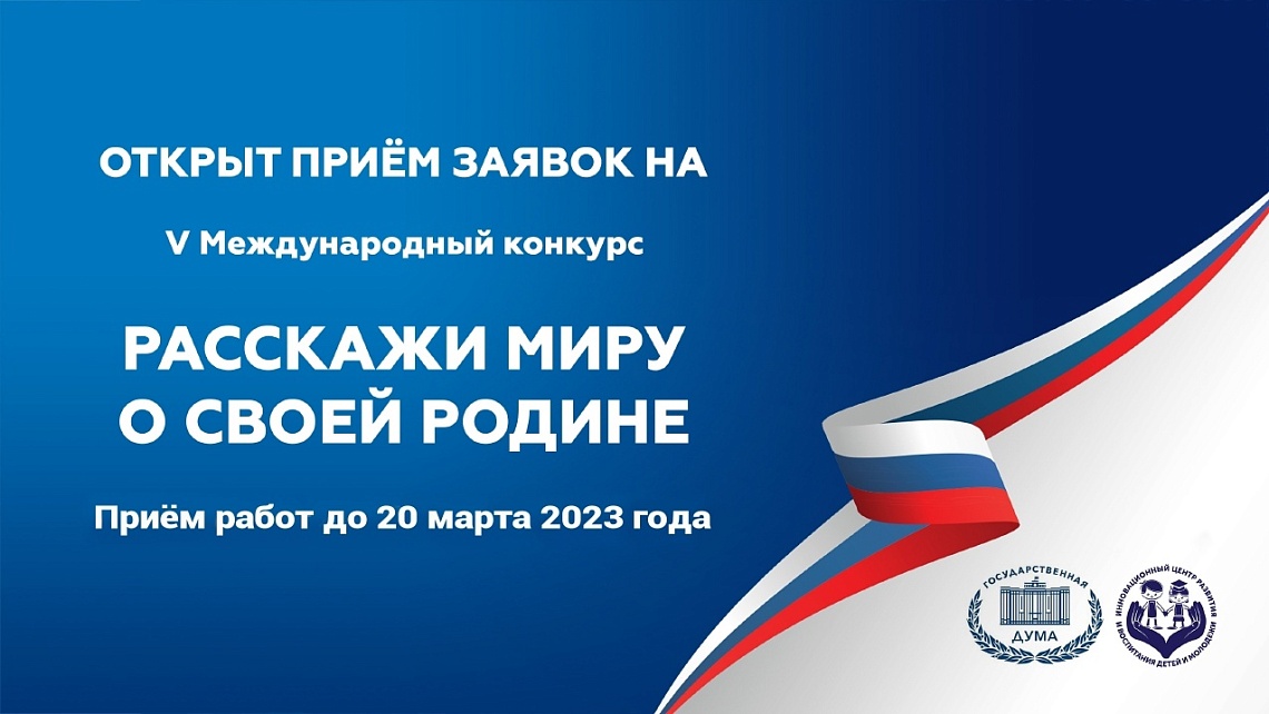 V Международный конкурс «Расскажи миру о своей Родине»