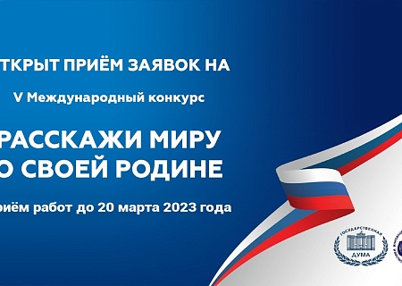 V Международный конкурс «Расскажи миру о своей Родине»