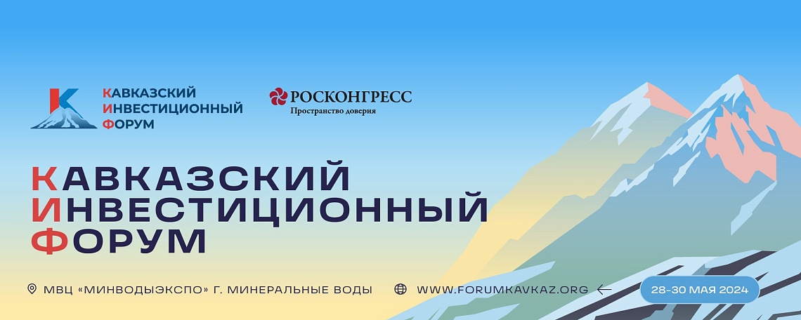 Кавказский инвестиционный форум станет площадкой для переговоров и заключения контрактов в сфере инвестиций и государственно-частного партнерства