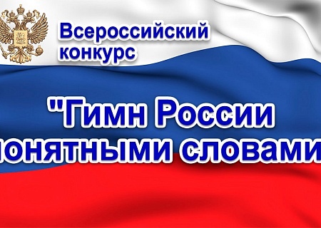VIII Всероссийский конкурс «Гимн России понятными словами»