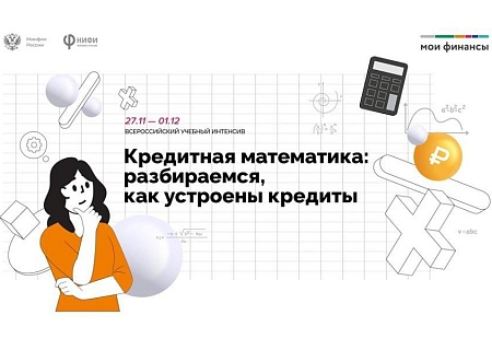 Россиян научат ответственному кредитованию