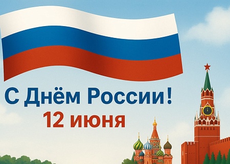 Общественная палата Ростовской области поздравляет с Днем России!