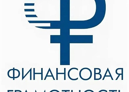 Финансовая грамотность для населения
