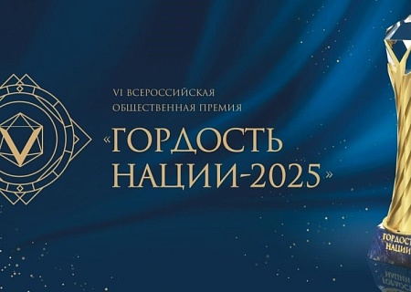 Стартовала VI Всероссийская общественная премия «Гордость нации – 2025»